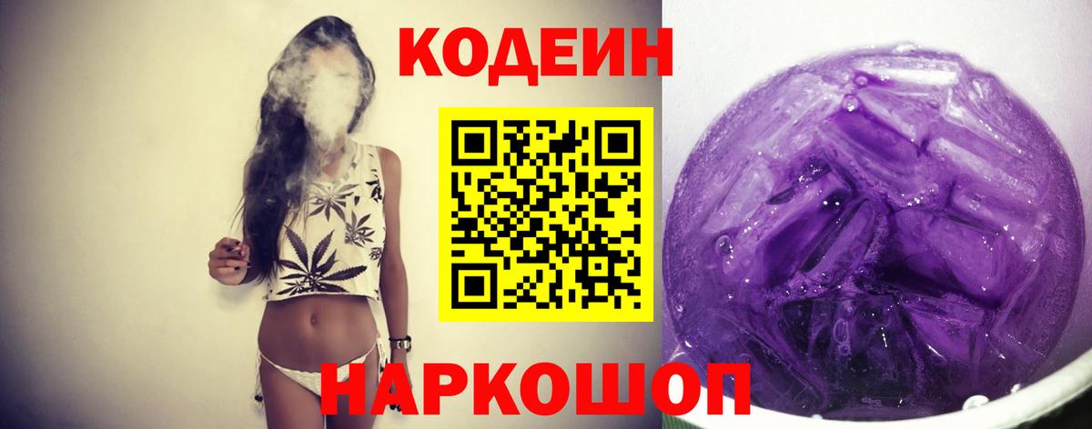 Омск  Codein Purple Drank  Вход с VPN  Codein напиток Lean (лин) 